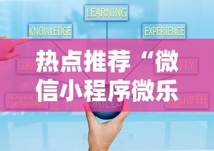 热点推荐“微信小程序微乐麻将有技巧吗”原来可以开挂