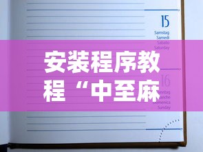 安装程序教程“中至麻将怎么老是输”最新辅助详细教程