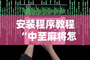 安装程序教程“中至麻将怎么老是输”最新辅助详细教程