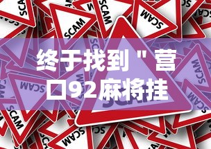 【一招分享】“浙江游戏大厅麻将提升胜率	”详细分享装挂步骤