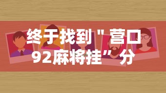 大神揭秘“玖天乐游十三水有挂吗”(透视)其实真的有挂