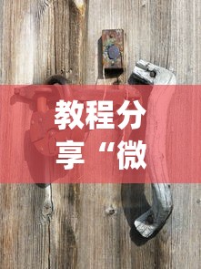 开挂教程“扎西茶楼开挂神器(透视)”(确实真的有挂)