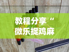 热点前瞻 ＂麻友圈麻将有挂吗	”辅助挂下载”(最新开挂教程)