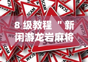 8 级教程 ＂新闲游龙岩麻将有挂吗	”分享辅助外挂教程