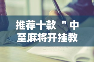 推荐十款 ＂中至麻将开挂教程”开挂步骤方法