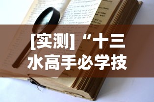 [实测]“十三水高手必学技巧”(透视)辅助透视教程