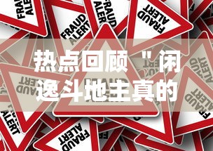 热点回顾 ＂闲逸斗地主真的有挂吗”最新辅助详细教程