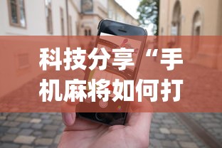 科技分享“手机麻将如何打才能赢”(详细透视教程)-