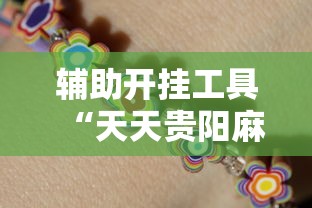 辅助开挂工具“天天贵阳麻将怎么开挂”能不能开挂!