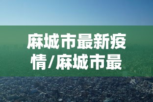 盘点＂麻将挂哪里有卖的啊”真可以装挂