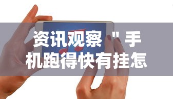 资讯观察 ＂手机跑得快有挂怎么能识破	”开挂方法