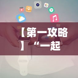 【第一攻略】“一起来玩温州麻将 开挂”(必备工具)辅助教学