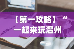 【第一攻略】“一起来玩温州麻将 开挂”(必备工具)辅助教学