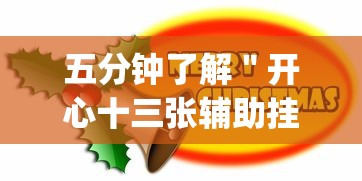 五分钟了解＂开心十三张辅助挂”(确实是有挂)知乎
