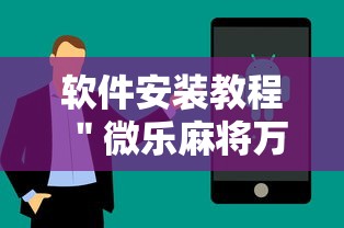 2026最新版下载“微乐河南麻将开挂器	”(透视挂)最新辅助详细教程