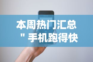 本周热门汇总 ＂手机跑得快开挂多少钱”开挂(透视)辅助