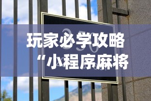 玩家必学攻略“小程序麻将透牌神器	”(确实是有挂)知乎