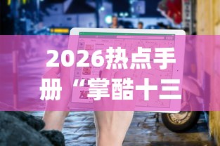 2026秒懂实战指南“浙中十三道有挂吗	”(透视)其实真的有挂
