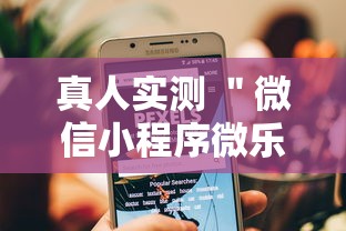 真人实测 ＂微信小程序微乐跑得快有挂吗”详细辅助软件教程