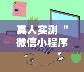 真人实测 ＂微信小程序微乐跑得快有挂吗”详细辅助软件教程
