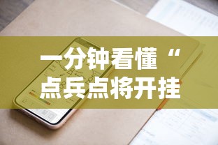 一分钟看懂“点兵点将开挂需要多少钱”科技辅助神器手机