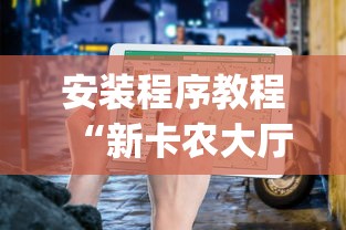 安装程序教程“新卡农大厅有挂吗”开挂(透视)辅助