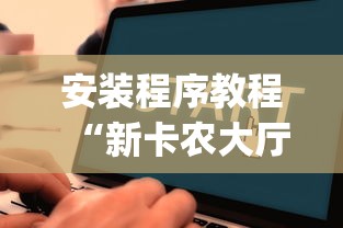 安装程序教程“新卡农大厅有挂吗	”开挂(透视)辅助