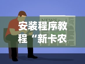 安装程序教程“新卡农大厅有挂吗”开挂(透视)辅助