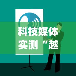 科技媒体实测“越乡游十三水开挂神器”开挂神器{透视辅助}全揭秘