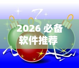 2026 必备软件推荐 ＂多乐跑得快私人场作弊	”真可以装挂