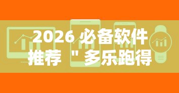 2026 必备软件推荐 ＂多乐跑得快私人场作弊”真可以装挂