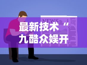 最新技术“九酷众娱开挂透视方法”详细透视辅助教程官方正版下载