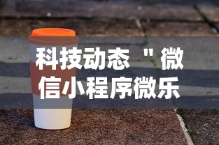 科技动态 ＂微信小程序微乐河南麻将外卦神”辅助神器插件下载