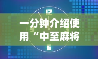 一分钟介绍使用“中至麻将能不能透视”(必备工具)辅助教学
