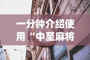 一分钟介绍使用“中至麻将能不能透视”(必备工具)辅助教学