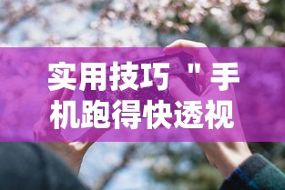 实用技巧 ＂手机跑得快透视万能挂	”原来可以开挂