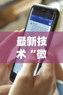 最新技术“微信红包玩牛牛有挂吗”附透视挂详细教程