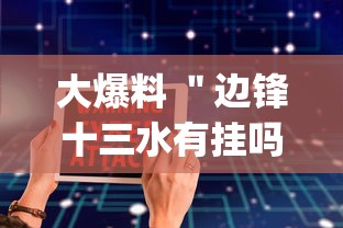 大爆料 ＂边锋十三水有挂吗”(必备工具)辅助教学