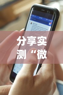 分享实测“微乐陕西麻将万能开挂器通用”(透视)辅助透视教程