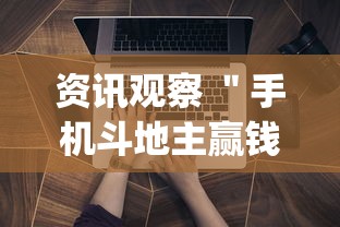 资讯观察 ＂手机斗地主赢钱的游戏”开挂神器{透视辅助}全揭秘
