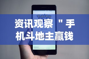 今日热点速报 ＂微乐陕西麻将怎么提高胜率最新版更新内容”通用版下载教程！