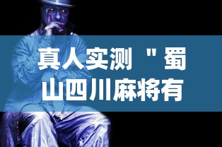 真人实测 ＂蜀山四川麻将有没有科技{透视辅助}全揭秘