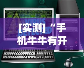 [实测]“手机牛牛有开挂的吗”详细辅助软件教程