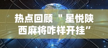 热点回顾 ＂星悦陕西麻将咋样开挂”详细辅助教程分享