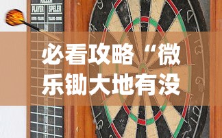 必看攻略“微乐锄大地有没有挂”(其实是有挂)