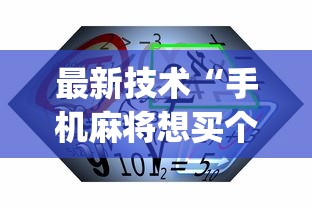 最新技术“手机麻将想买个挂”(确实有挂)