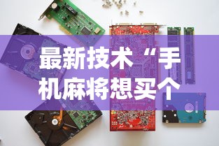 最新技术“手机麻将想买个挂	”(确实有挂)