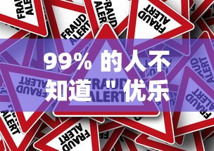99% 的人不知道 ＂优乐跑胡子怎么开挂”真的有挂