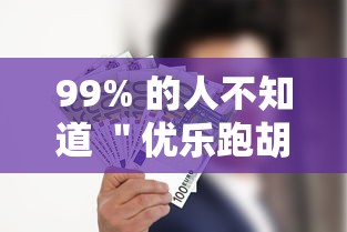 99% 的人不知道 ＂优乐跑胡子怎么开挂	”真的有挂