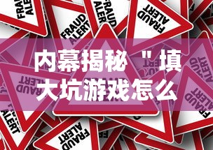 内幕揭秘 ＂填大坑游戏怎么开挂辅助”揭秘透视辅助万能挂